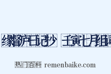 缘督庐日记抄·壬寅七月组词是什么意思的图片
